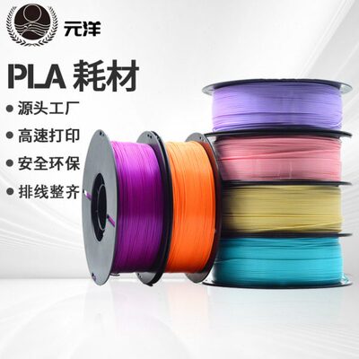 元洋3D打印PLA1.75mm耗材打印机耗材打印笔耗材3D线条