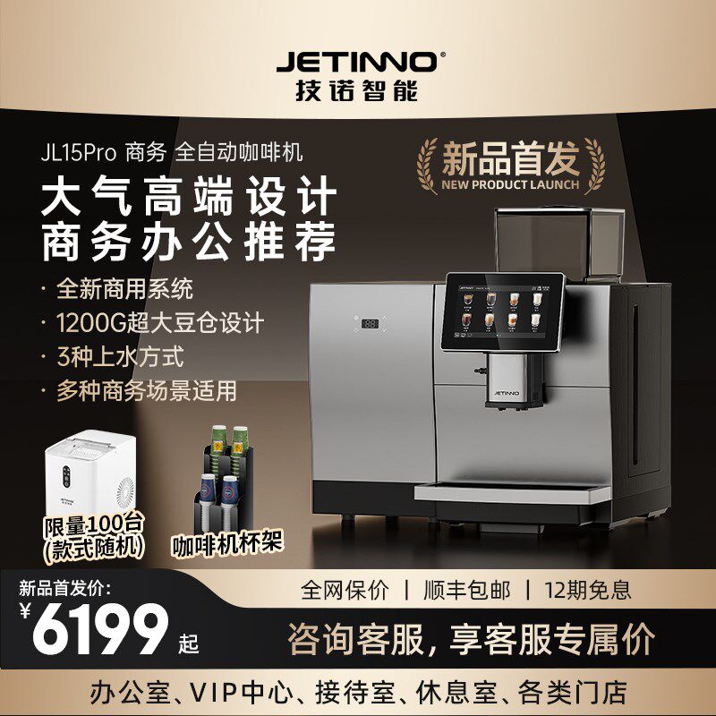 【企业专拍】Jetinno技诺JL1L5Pro全自动咖啡机