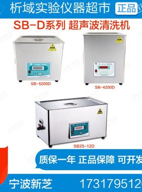 宁波新芝SB-100D/120/5200D SB25-12D超声波清洗机实验室SB-D系列