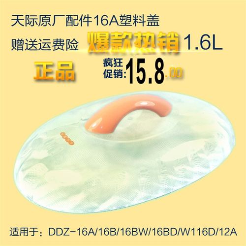 Tonze/天际隔水电炖锅DDZ-16A /12A/16BW/16BS W116D塑料盖子