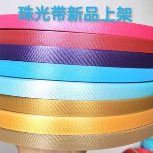 指语编艺 珠光色系1.3cm编织菜篮子包pp带手工编制包材料珠光带