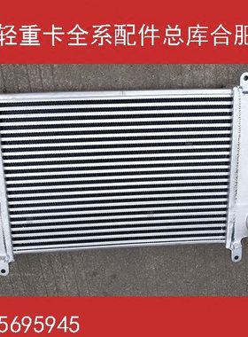 适配于江淮轻卡配件  L230中冷器/散热器