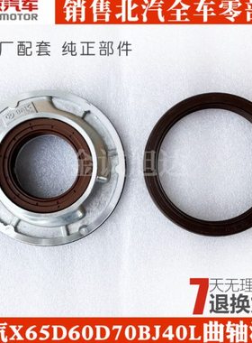 北汽绅宝X65D60D70北京BJ40L 曲轴前油封 曲前油封 曲后油封