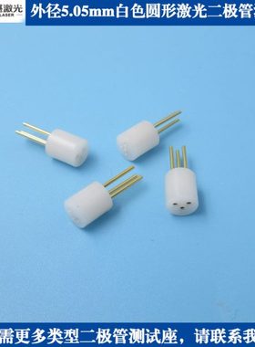 TO18/TO56 5.6mm激光二极管测试座雷射镭射二极体3脚老化插座φ2