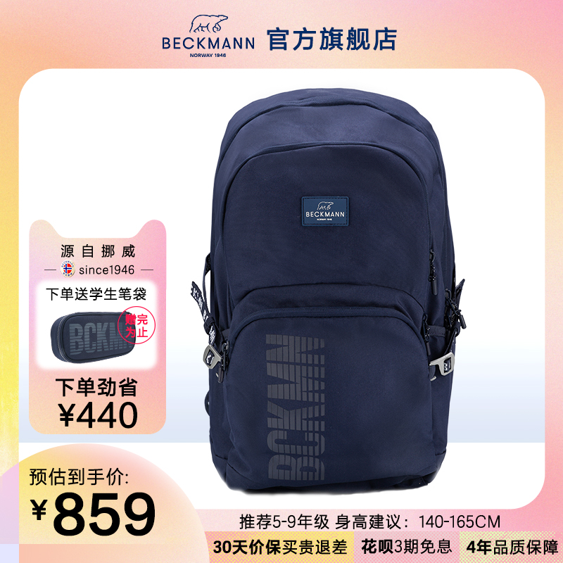 挪威Beckmann/贝克曼护脊减负书包男女孩初高中学生少年双肩背包