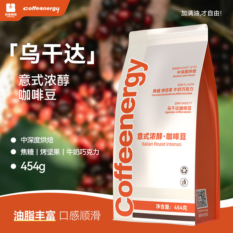 加由乌干达咖啡豆中深度烘焙手冲意式浓缩搭配美式拿铁咖啡豆454g