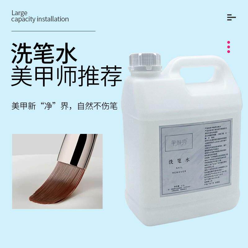 48美甲洗水剂2水50ml卸甲水甲洗笔水02.5L装美甲清洁水桶装厂家价