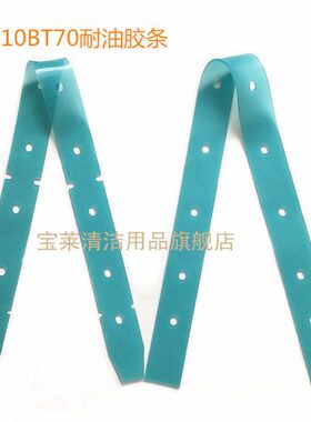 R110BT70/R70BT洗地机吸水胶条PU耐油刮水皮条洗地机配件胶条