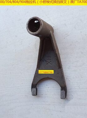 欧豹TA700/704/804/904拖拉机（小桥梭式换挡拨叉）原厂