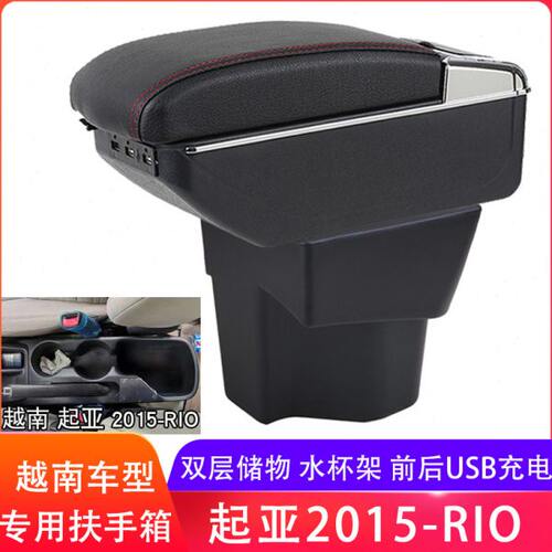 起亚KIA锐欧rio扶手箱2015款手扶箱储物盒配件改装越南出口海外