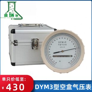 DYM3型空盒气压表大气压力表空盒气压计平原/高原型气压计 博智郎