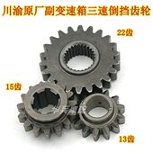 川渝原厂三速副变速箱倒档齿福田五星京虎J版 封闭三轮车200FT250