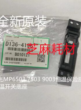 理光7503热敏电阻底座MP6503 C5100恒温保险座子恒温开关4196