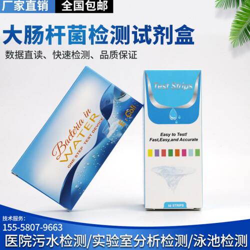 医院水质大肠杆菌群检测试纸片微生物快速测试条试剂盒无需培养箱