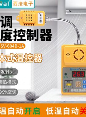 西法电子空调温度控制器全内置一体化金属万向发射头SV-604B-1A