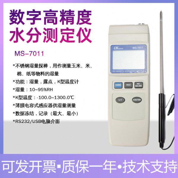 台湾路昌 MS-7011粮食水分仪谷物农作物水分测定仪含水率检测仪表
