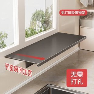 德国进口窗台延伸板厨房收纳磁吸置物架桌面台面加宽窗户延长神器
