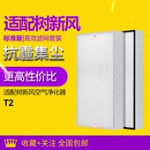 适配树新风空气净化器T2滤芯除异味除毛发除醛hepa全套过滤网