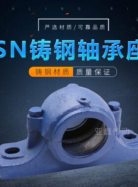 SN铸钢轴承座固定座瓦合带座SN308 309 310 31 312--328 330 332