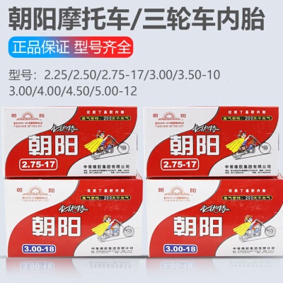 朝阳三轮车轮胎内胎2.75/3.00/3.50/3.75/4.00/4.50/5.00-12/14