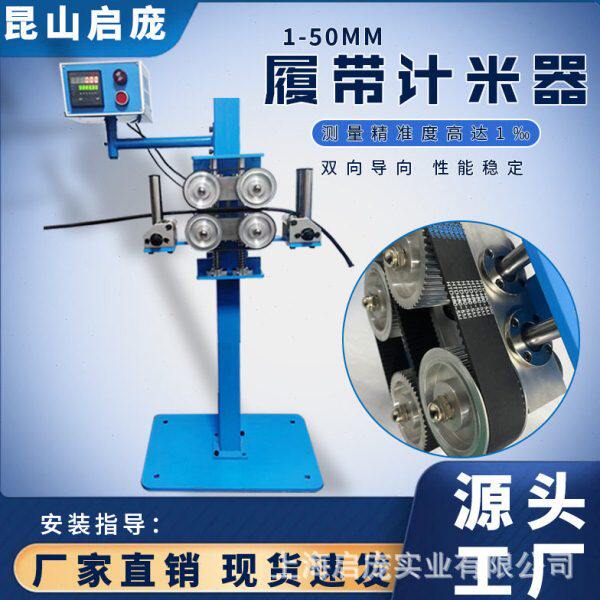履带式精度电子计米器电线电缆测量长度仪器同步收线机装置