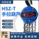 1T2T3T小型家用起重倒链链条式 厂家HSZ T手拉葫芦 手动葫芦