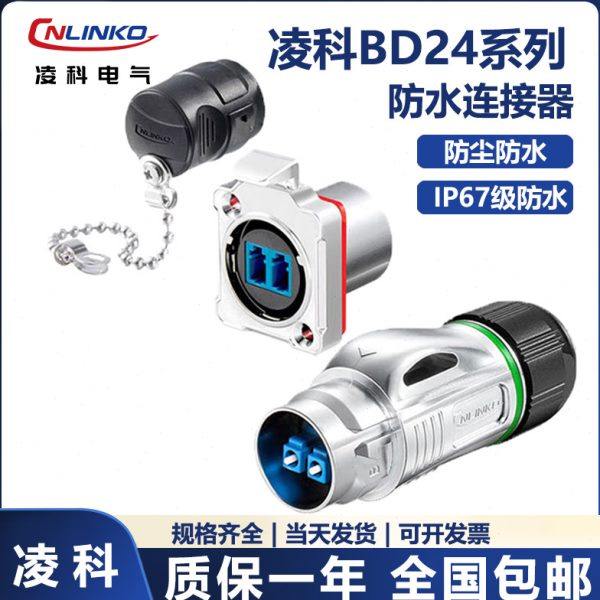 凌科BD24系列光纤头机房网络LC光纤对接器IP67 防水航空插连接器
