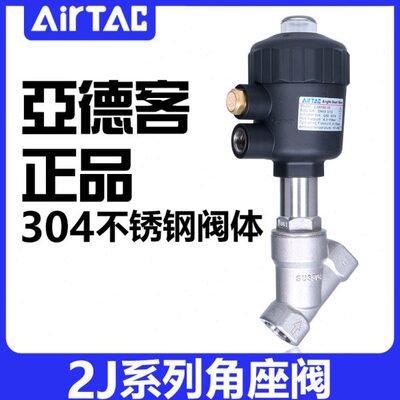 亚德客304不锈钢2JS角座阀2JW150-15/200-25/320-32Q40/50/63/80