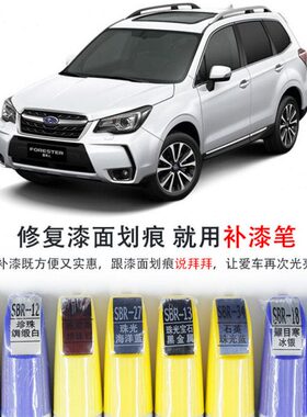 汽车补漆笔斯适用巴鲁XV森林人13-19款傲虎力狮改装车身划痕修复