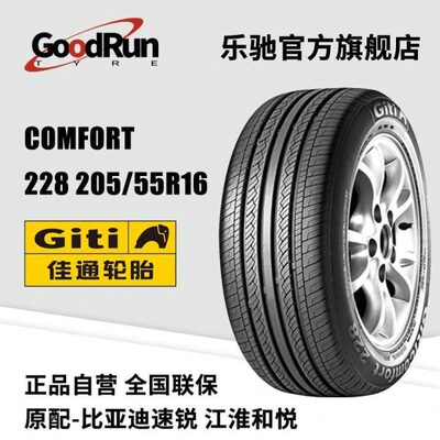 佳通轿车轮胎 Comfort 228 205/55R16 适配速锐奇瑞A3和悦帝豪
