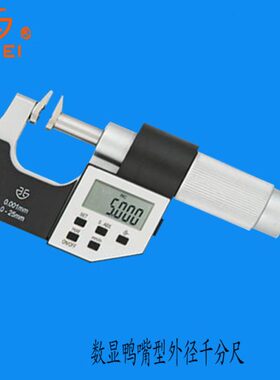 青海量具刃具 231-01-040电子鸭嘴型外径千分尺0-25mm 25-50
