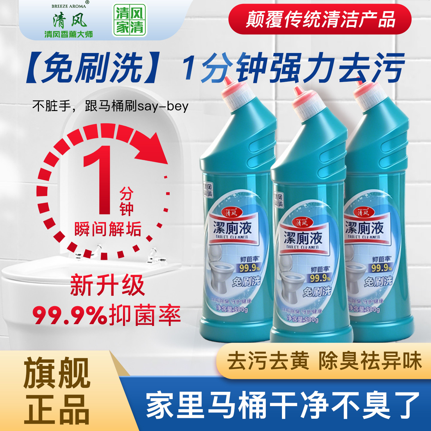 清风家清系列马桶免刷洗清洁剂99.9抑菌祛味除垢除臭去渍洁厕灵液