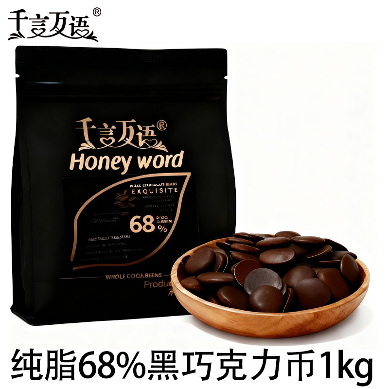 千言万语巧克力币68%黑巧克力币烘焙专用DIY原料纯可可脂