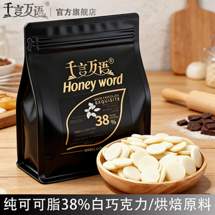 千言万语巧克力币38%白色牛奶巧克力币烘焙专用DIY原料纯可可脂