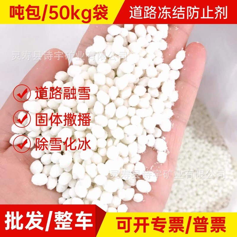融雪剂生产厂家机场融雪化冰城市环卫桥梁高速路用环保型融雪剂