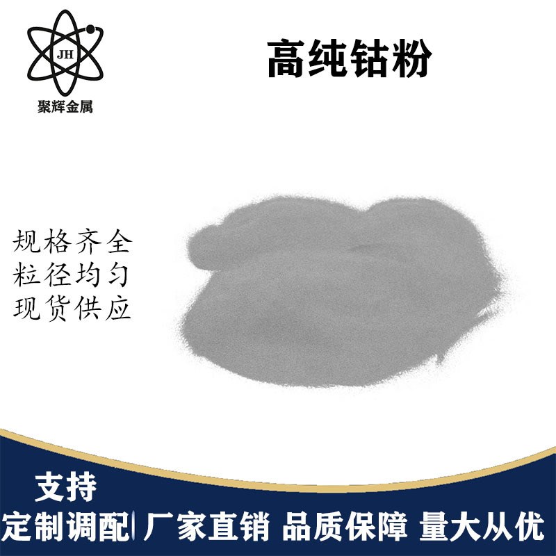 高纯钴粉喷涂金属钴超细微米球形高温热轧辊 发动机气门钴基喷涂