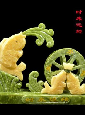 岫玉时来运转摆件风生水起客厅家居装饰品招财金鱼店铺开业办公室