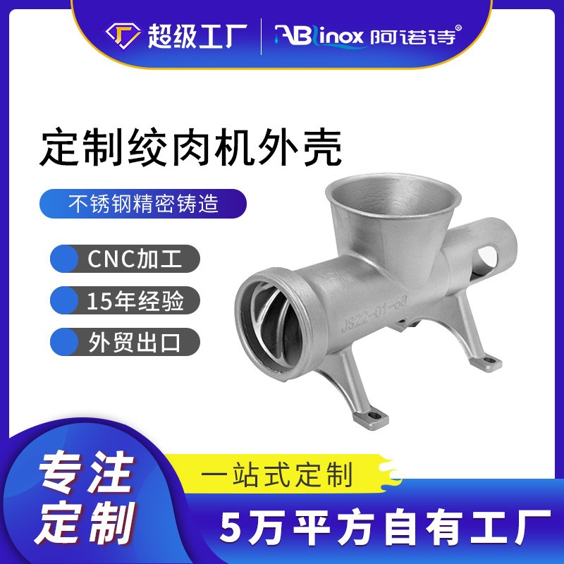 SS304铸钢件 316Ti硅溶胶铸造绞肉机外壳失蜡脱蜡熔模铸造厂家批
