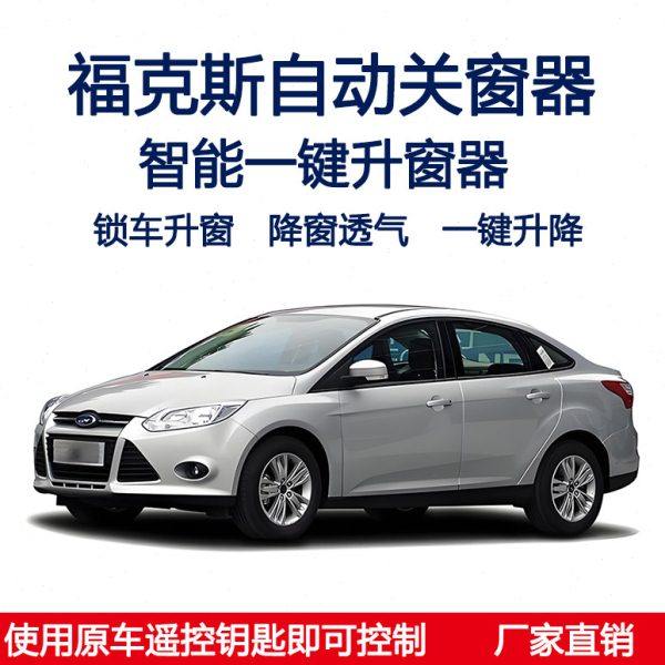 适用福睿斯福克斯一键关窗自动升窗器锁车遥控车窗升降关闭器改装