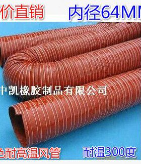 加强耐用-60~300度红色耐高温风管.矽胶高温风管内径64MM 4米/条