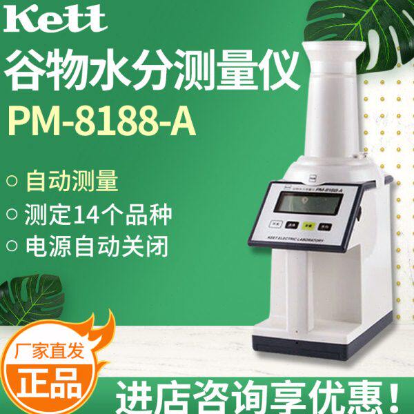 日本Kett PM-8188-A 谷物水分测量仪