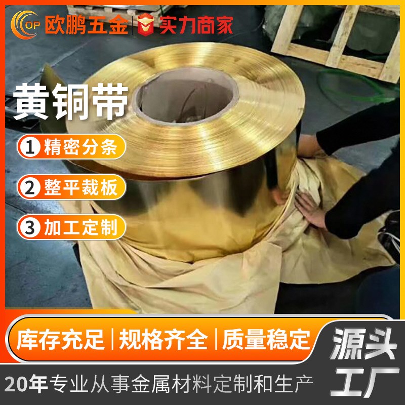 定制 宽度 厚度 C2680 H65 C2720 H62 黄铜带卷 软态 半硬 全硬