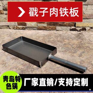 加厚青岛特色戳子肉熟铁烧烤盘铁板烧木炭玉子烧商用烤盘碳炉子