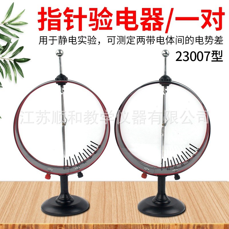 指针验电器 静电计J2305指针式验电 初高中物理实验器材 教学