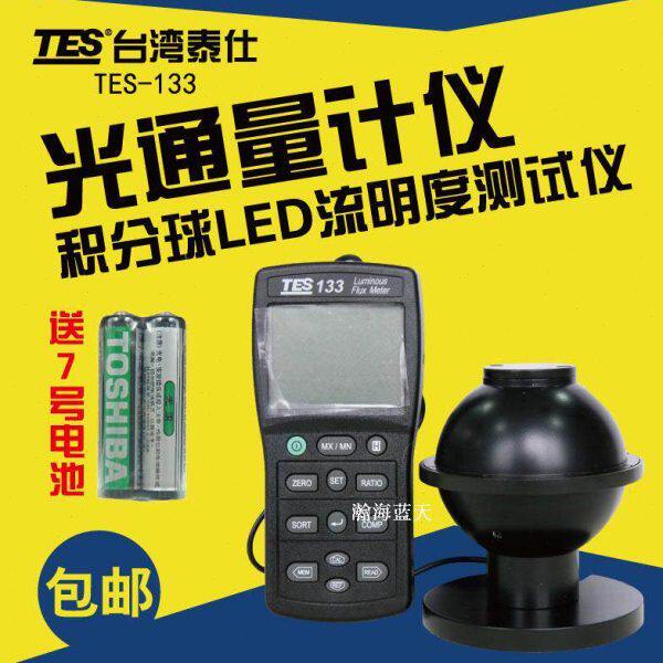 台湾泰仕TES133数字光通量计照度计数字流明计高精度流明度测试仪