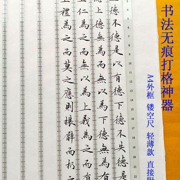 书法无痕打格尺小楷抄书镂空尺毛笔写字免划线打格子神器刻度尺子