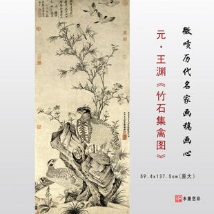 元 王渊 竹石集禽图微喷宋元花鸟画临摹高清绢布画稿传统花鸟范本