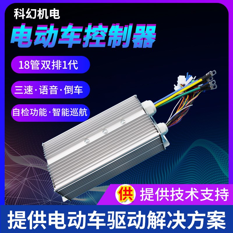 18管双排电动车控制器 1000W48/60V 四轮无刷电动自行车控制器