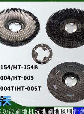 皓天HT-154/154B/HT-004/005/T多功能刷地机配件洗地刷地毯刷针盘
