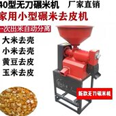 四川新款 碾米粉碎机家用小型打米机220v稻谷脱壳多功能玉米去皮机